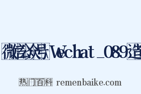 微信公众号\Wechat_089造句是什么意思的图片